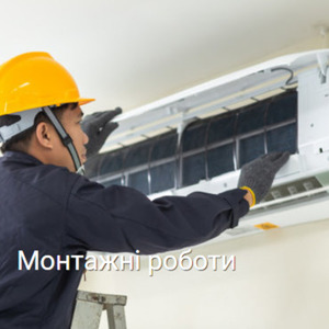 Монтаж